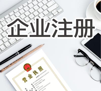 企業(yè)代理注冊(cè)公司費(fèi)用詳解及服務(wù)內(nèi)容